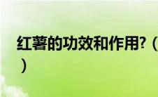 红薯的功效和作用?（红薯有什么功效和作用）