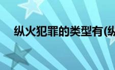 纵火犯罪的类型有(纵火案属于什么犯罪)