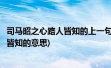 司马昭之心路人皆知的上一句歇后语是什么(司马昭之心路人皆知的意思)