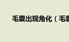 毛囊出现角化（毛囊角化是怎么回事）
