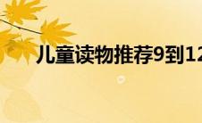 儿童读物推荐9到12岁(儿童读物推荐)