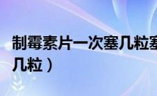 制霉素片一次塞几粒塞多深（制霉素片一次塞几粒）