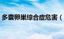 多囊卵巢综合症危害（多囊卵巢综合症危害）