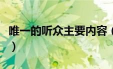 唯一的听众主要内容（唯一的听众讲的是什么）