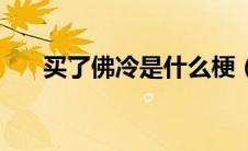 买了佛冷是什么梗（买了佛冷的意思）