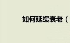 如何延缓衰老（如何延缓衰老）