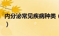 内分泌常见疾病种类（内分泌常见疾病小知识）