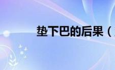 垫下巴的后果（垫下巴的危害）