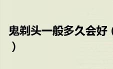 鬼剃头一般多久会好（鬼剃头一般多久能自愈）