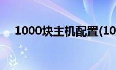 1000块主机配置(1000元电脑主机配置)