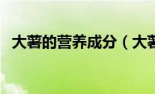大薯的营养成分（大薯的营养价值与功效）