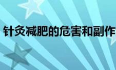 针灸减肥的危害和副作用（针灸减肥的危害）