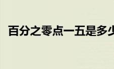 百分之零点一五是多少(百分之五是零点几)