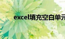 excel填充空白单元格 未找到单元格