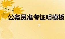 公务员准考证明模板(公务员准考证模板)