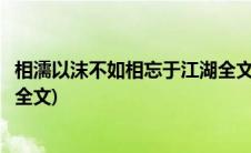 相濡以沫不如相忘于江湖全文阅读(相濡以沫不如相忘于江湖全文)