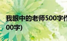 我眼中的老师500字作文初一(我眼中的老师500字)