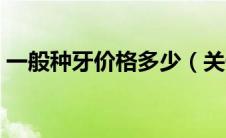 一般种牙价格多少（关于种牙的价格是多少）