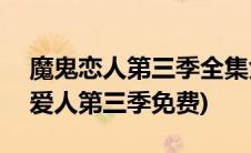 魔鬼恋人第三季全集免费观看(中文版)(魔鬼爱人第三季免费)