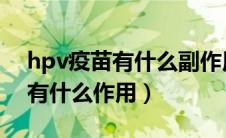 hpv疫苗有什么副作用多久消失（HPV疫苗有什么作用）