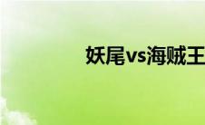 妖尾vs海贼王2 0怎么变身