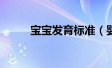 宝宝发育标准（婴儿发育标准表）