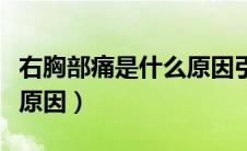 右胸部痛是什么原因引起的（右胸部痛是什么原因）
