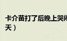 卡介苗打了后晚上哭闹（卡介苗接种要哭闹几天）