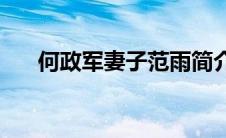 何政军妻子范雨简介(何政军妻子范雨)