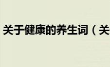 关于健康的养生词（关于健康的养生小知识）
