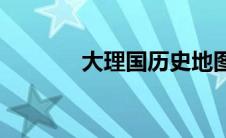 大理国历史地图(大理国历史)