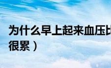 为什么早上起来血压比较高（为什么早上起来很累）