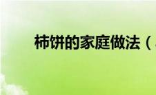 柿饼的家庭做法（具体需要怎么做）
