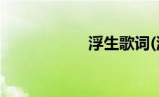 浮生歌词(浮生歌词)