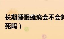 长期睡眠瘫痪会不会猝死（长期睡眠瘫痪会猝死吗）