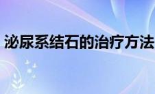 泌尿系结石的治疗方法（泌尿系结石的治疗）