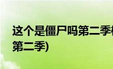 这个是僵尸吗第二季樱花动漫(这个是僵尸吗第二季)