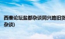 西秦论坛盐都杂谈同兴路旧货摊开始了没有啊(西秦论坛盐都杂谈)