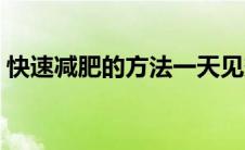快速减肥的方法一天见效（快速减肥的方法）