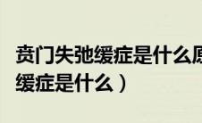贲门失弛缓症是什么原因引起胃胀（贲门失弛缓症是什么）