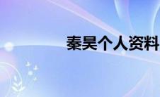 秦昊个人资料（秦昊简介）