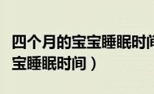 四个月的宝宝睡眠时间少的原因（四个月的宝宝睡眠时间）