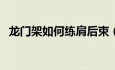 龙门架如何练肩后束（龙门架练肩的效果）