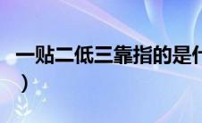 一贴二低三靠指的是什么（各是代表什么意思）