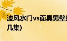 波风水门vs面具男壁纸(波风水门vs面具男第几集)