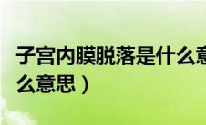 子宫内膜脱落是什么意思（子宫内膜脱落是什么意思）