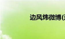 边风炜微博(边风炜微博)