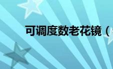 可调度数老花镜（老花镜有度数吗）