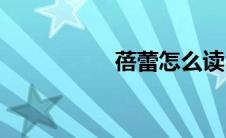 蓓蕾怎么读(蓓蕾组合)