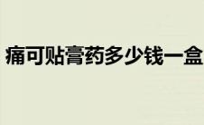 痛可贴膏药多少钱一盒（痛可贴膏药的功效）